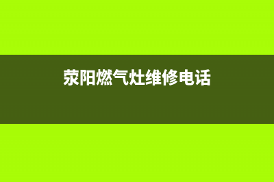 荥阳燃气灶维修师傅(荥阳燃气灶维修上门)(荥阳燃气灶维修电话)