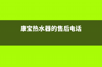 惠城区康宝热水器维修电话(康宝热水器厂家电话)(康宝热水器的售后电话)