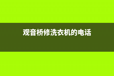 观城洗衣机维修(观音桥修洗衣机的电话)