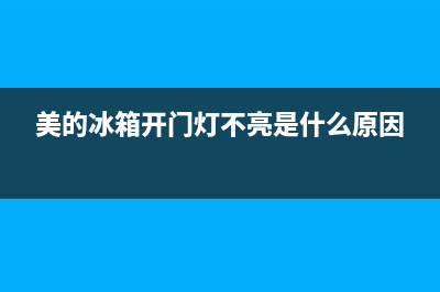 美的冰箱开门灯维修(美的冰箱开门灯不亮是什么原因)