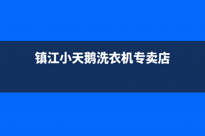 镇江小天鹅洗衣机维修(镇江小天鹅洗衣机专卖店)
