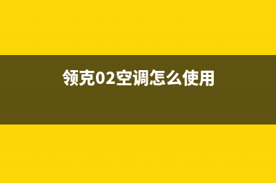 领克02空调系统维修(领克02空调怎么使用)