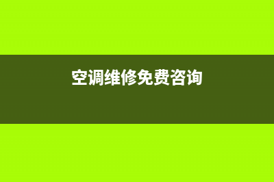 空调维修 免费上门(空调维修免费咨询)
