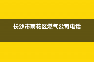 雨花区家用燃气灶维修(长沙修煤气灶服务上门)(长沙市雨花区燃气公司电话)