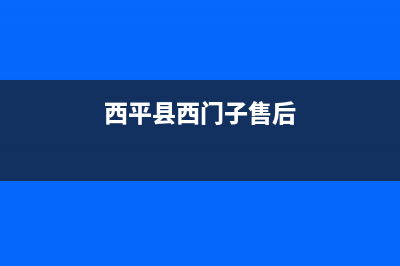 平顶山西门子冰箱维修点(西平县西门子售后)