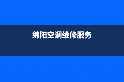 绵阳空调维修(绵阳空调维修服务)