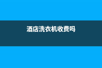 铜川酒店洗衣机维修(酒店洗衣机收费吗)