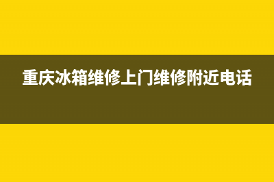 重庆冰箱维修(重庆冰箱维修上门维修附近电话)