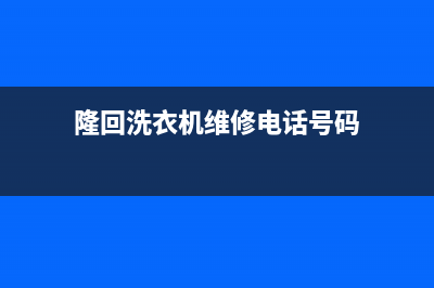 隆回洗衣机维修清洗(隆回洗衣机维修电话号码)