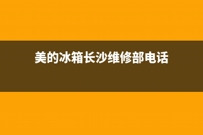 长沙美的冰箱维修(美的冰箱长沙维修部电话)