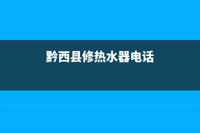 黔南广场热水器维修定制(兴义市修热水器电话)(黔西县修热水器电话)