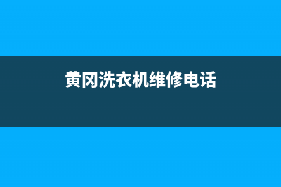 黄冈洗衣机维修价目表(黄冈洗衣机维修电话)
