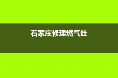 鹿泉燃气灶维修_鹿泉燃气灶维修电话(石家庄修理燃气灶)
