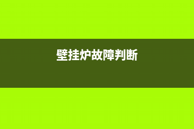 壁挂炉维修判断方法图解(壁挂炉故障判断)