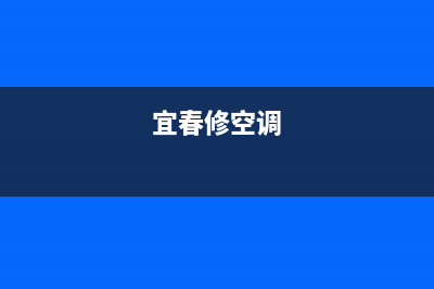 江西空调维修jqw(宜春修空调)