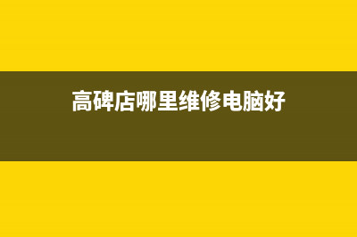 高碑店哪里维修燃气灶;高碑店哪里维修燃气灶便宜(高碑店哪里维修电脑好)