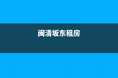 闽清坂东维修洗衣机(闽清坂东租房)