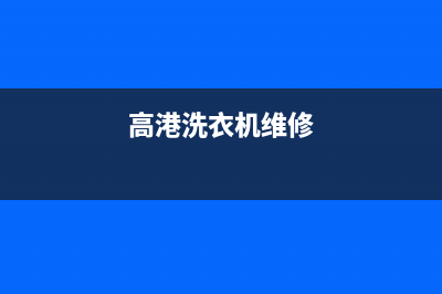 高邮洗衣机维修服务(高港洗衣机维修)