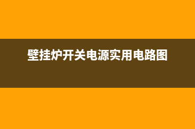 壁挂炉开关电源维修(壁挂炉开关电源实用电路图)