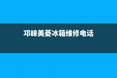 邛崃美菱冰箱维修部(邛崃美菱冰箱维修电话)