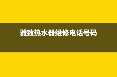 雅致热水器维修电话号码_雅乐思热水器售后电话(雅致热水器维修电话号码)
