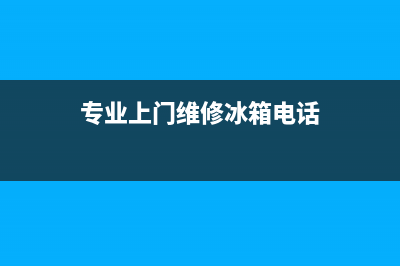 燕罗家电维修冰箱(专业上门维修冰箱电话)
