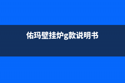 佑玛壁挂炉维修教程(佑玛壁挂炉g款说明书)