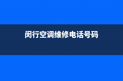 闵行区壁挂空调维修(闵行空调维修电话号码)