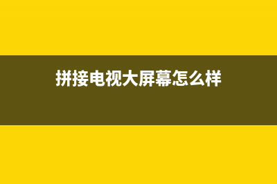 龙华电视拼接屏维修(拼接电视大屏幕怎么样)