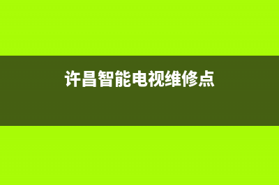 许昌智能电视维修电话(许昌智能电视维修点)