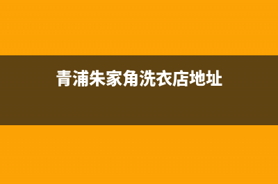 青浦朱家角洗衣机维修(青浦朱家角洗衣店地址)