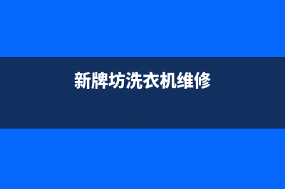 飞牌洗衣机维修(新牌坊洗衣机维修)