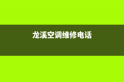 龙溪空调维修(龙溪空调维修电话)