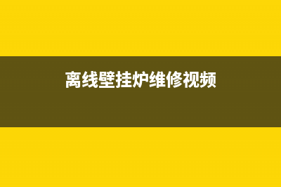 离线壁挂炉维修总公司(离线壁挂炉维修视频)