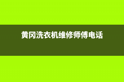 黄冈洗衣机维修电话上门(黄冈洗衣机维修师傅电话)