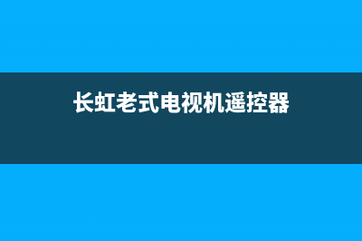 长虹老式电视机花屏维修(长虹老式电视机遥控器)