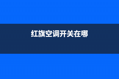 红旗空调维修找哪家修(红旗空调开关在哪)