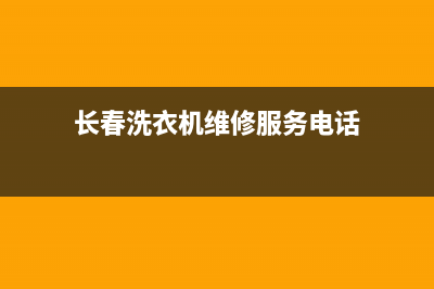 长春 洗衣机维修(长春洗衣机维修服务电话)