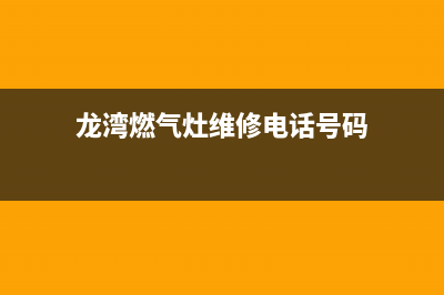 龙湾燃气灶维修(回龙湾燃气灶维修)(龙湾燃气灶维修电话号码)