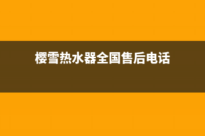 鞍山樱雪热水器维修—樱雪热水器葫芦岛售后(樱雪热水器全国售后电话)