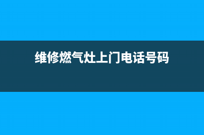 鄱阳维修燃气灶;谁知道修燃气灶的电话呀?(维修燃气灶上门电话号码)
