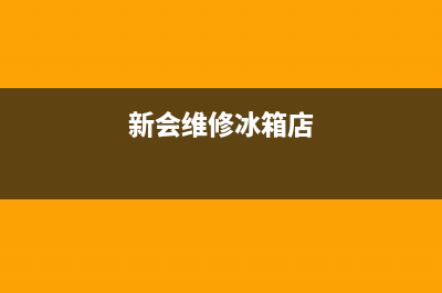 新会维修冰箱(新会维修冰箱店)