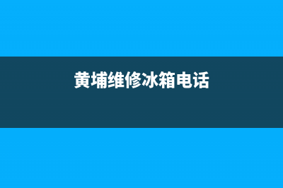 黄埔维修冰箱(黄埔维修冰箱电话)