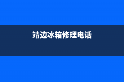 靖安冰箱维修(靖边冰箱修理电话)