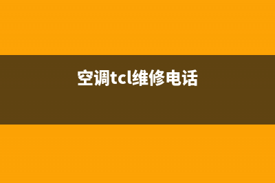 桥头tcl空调维修电话(空调tcl维修电话)
