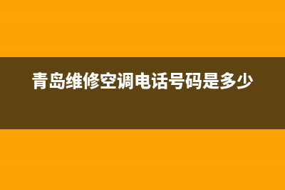 青岛空调维修价格(青岛维修空调电话号码是多少)