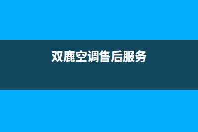 黄岩双鹿空调维修电话(双鹿空调售后服务)
