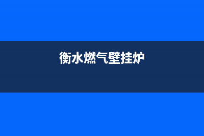 香河燃气壁挂炉维修电话(衡水燃气壁挂炉)