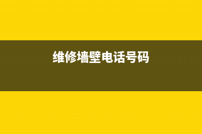 专业维修各种壁挂炉师傅(维修墙壁电话号码)