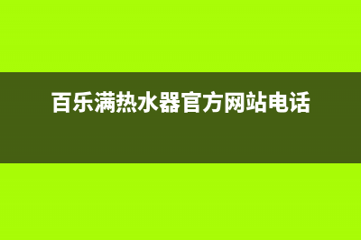 重庆百乐满热水器维修—重庆百乐满热水器维修服务电话(百乐满热水器官方网站电话)